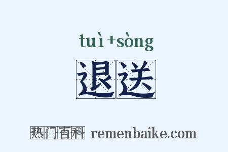 退送是什么意思的图片